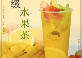 多多28：超级水果茶